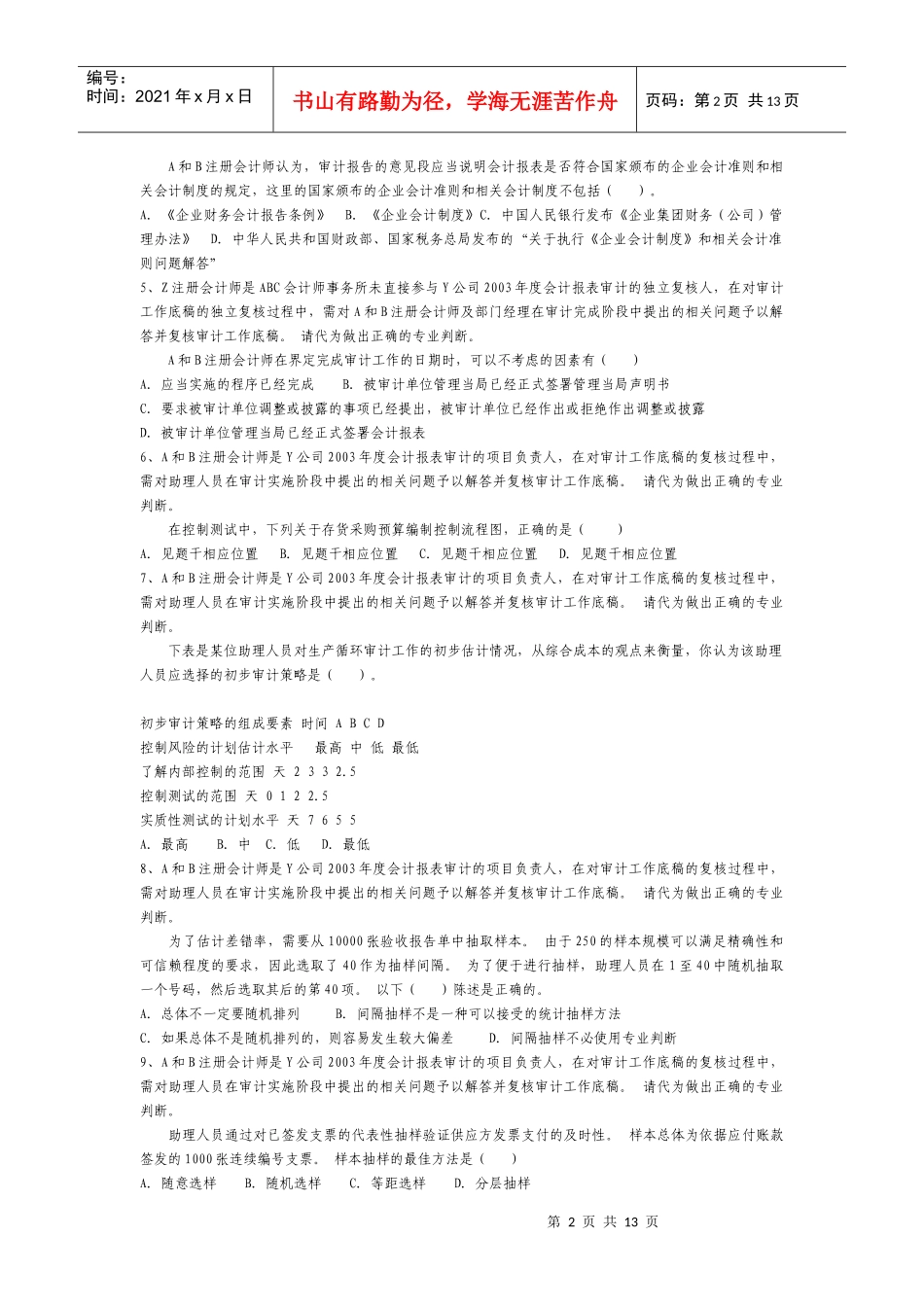 审计基础模拟题(doc 12)_第2页