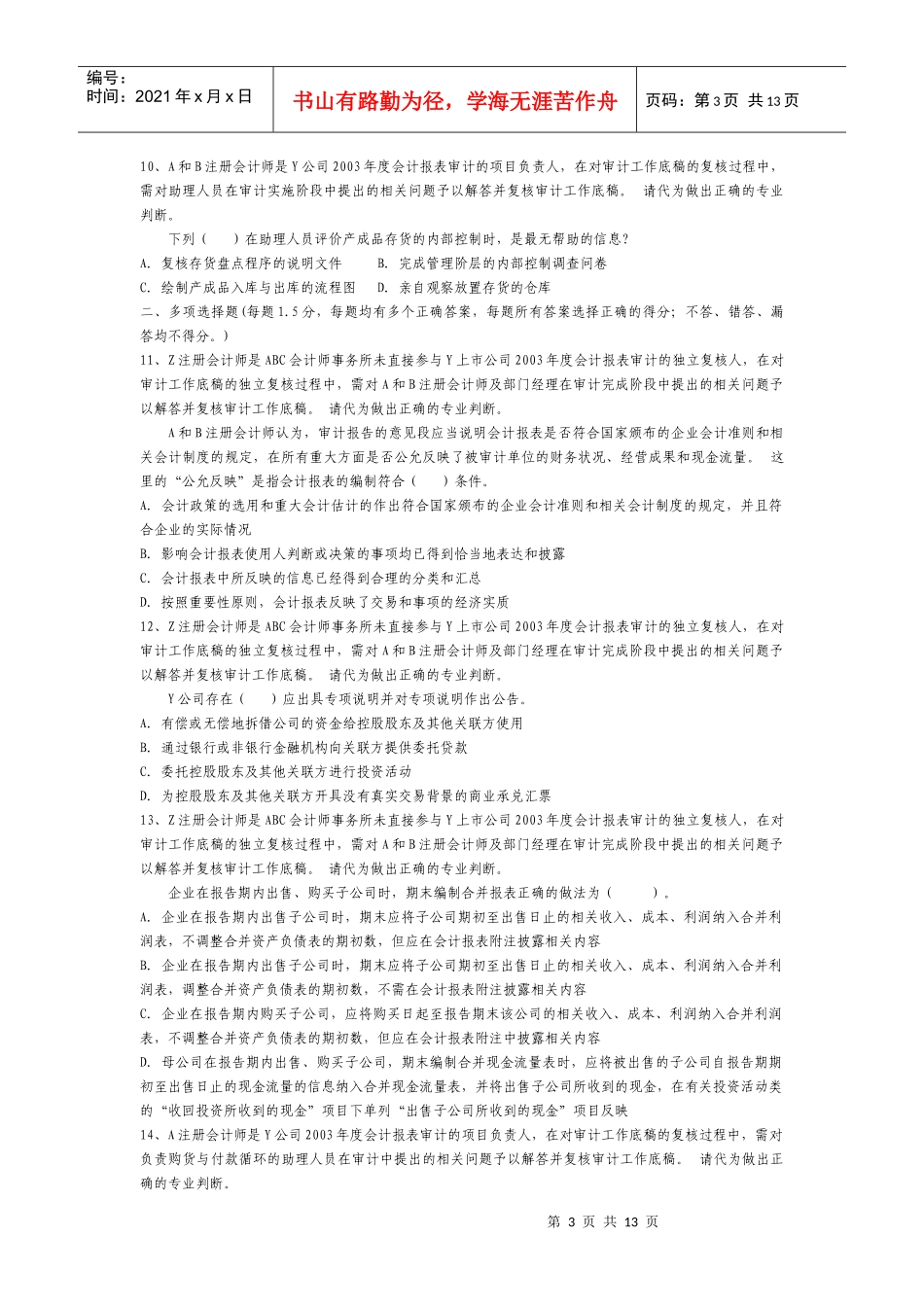 审计基础模拟题(doc 12)_第3页