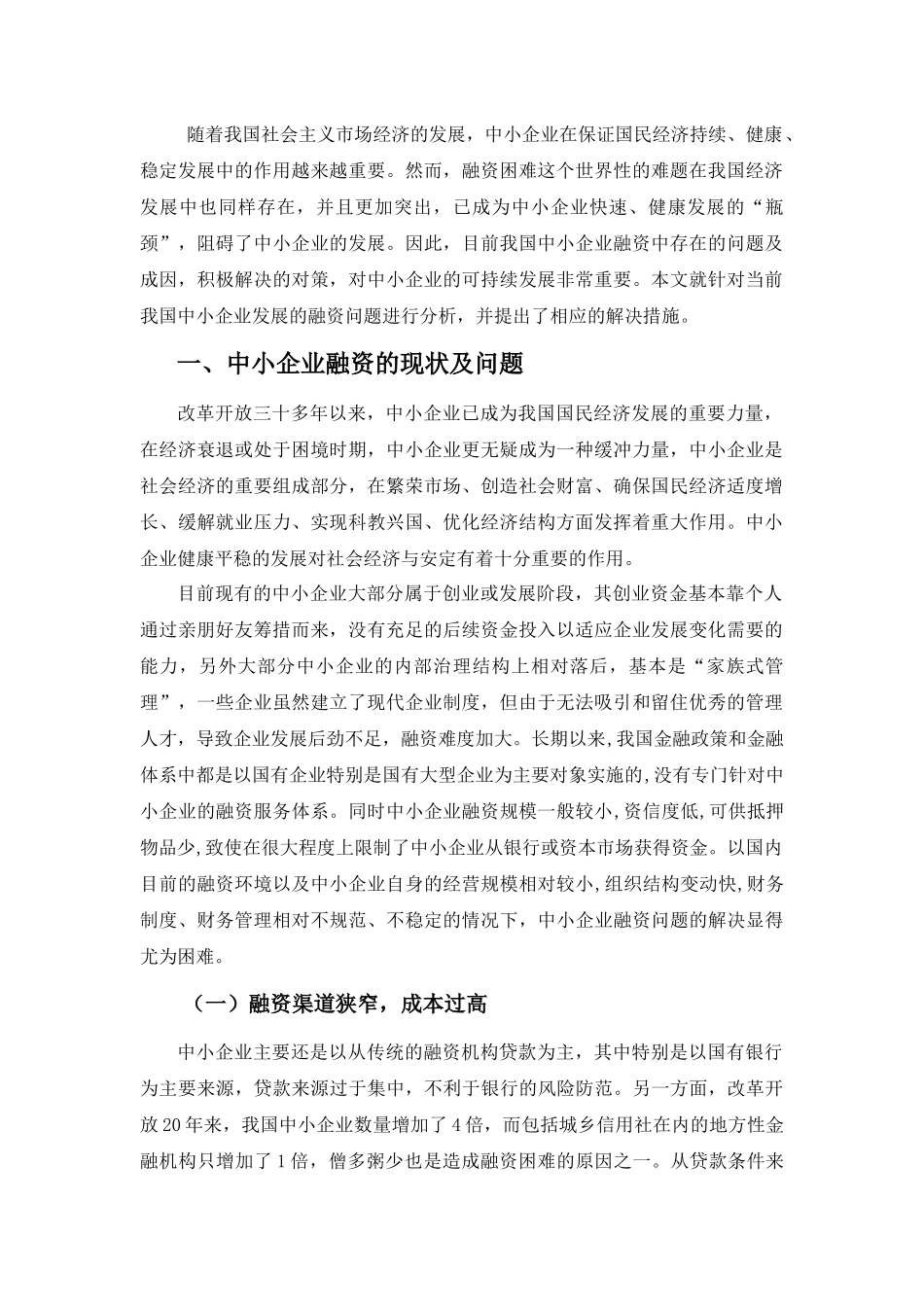 我国中小企业融资存在问题及对策_第1页