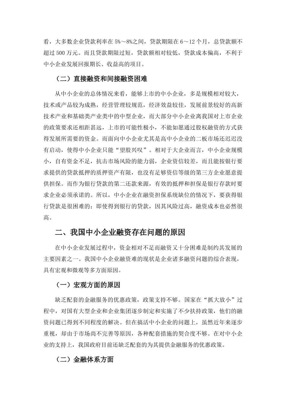 我国中小企业融资存在问题及对策_第2页