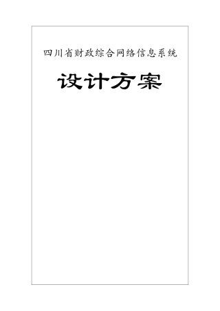 四川省财政综合网络信息设计方案