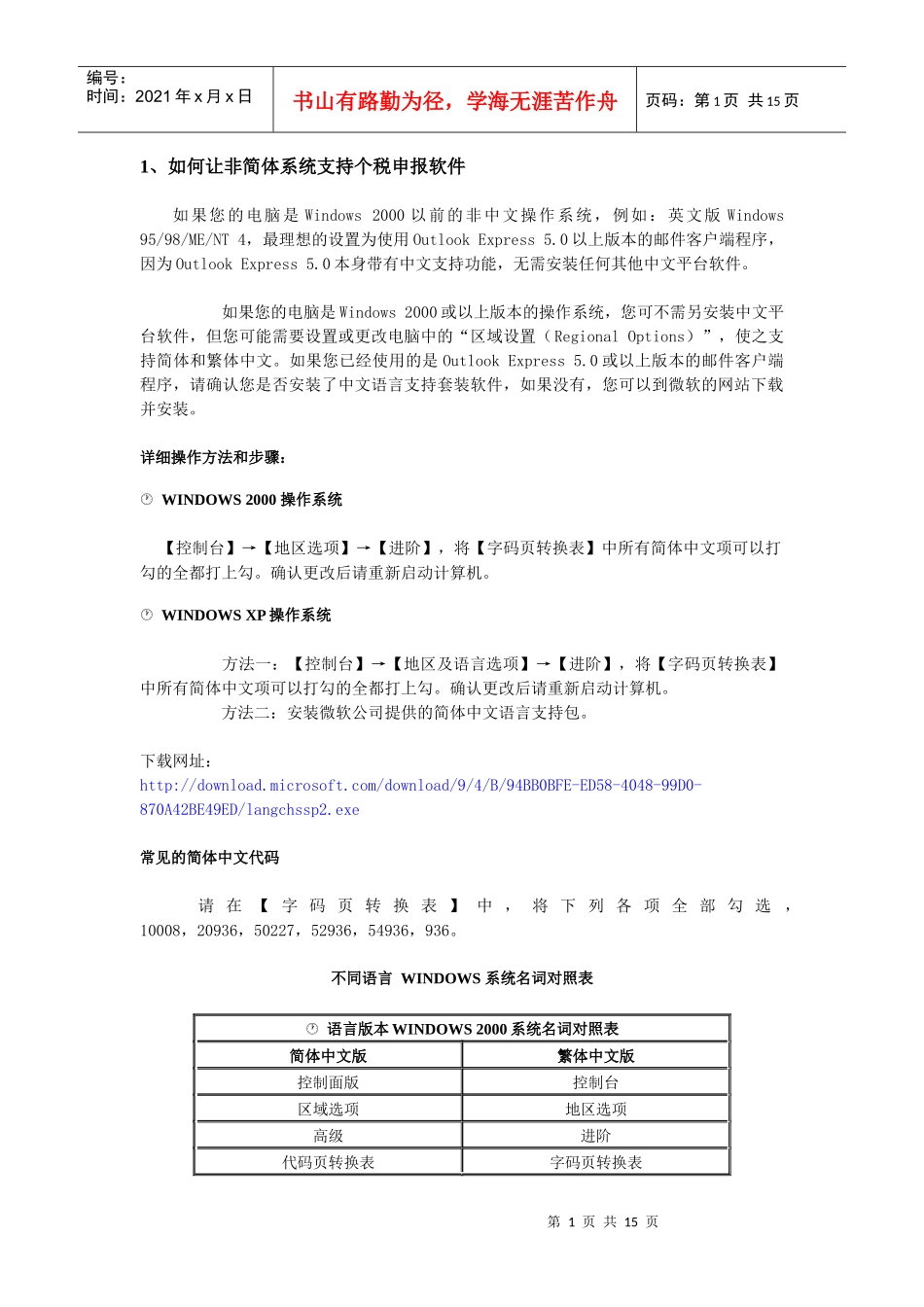 如何让非简体系统支持个税申报软件_第1页