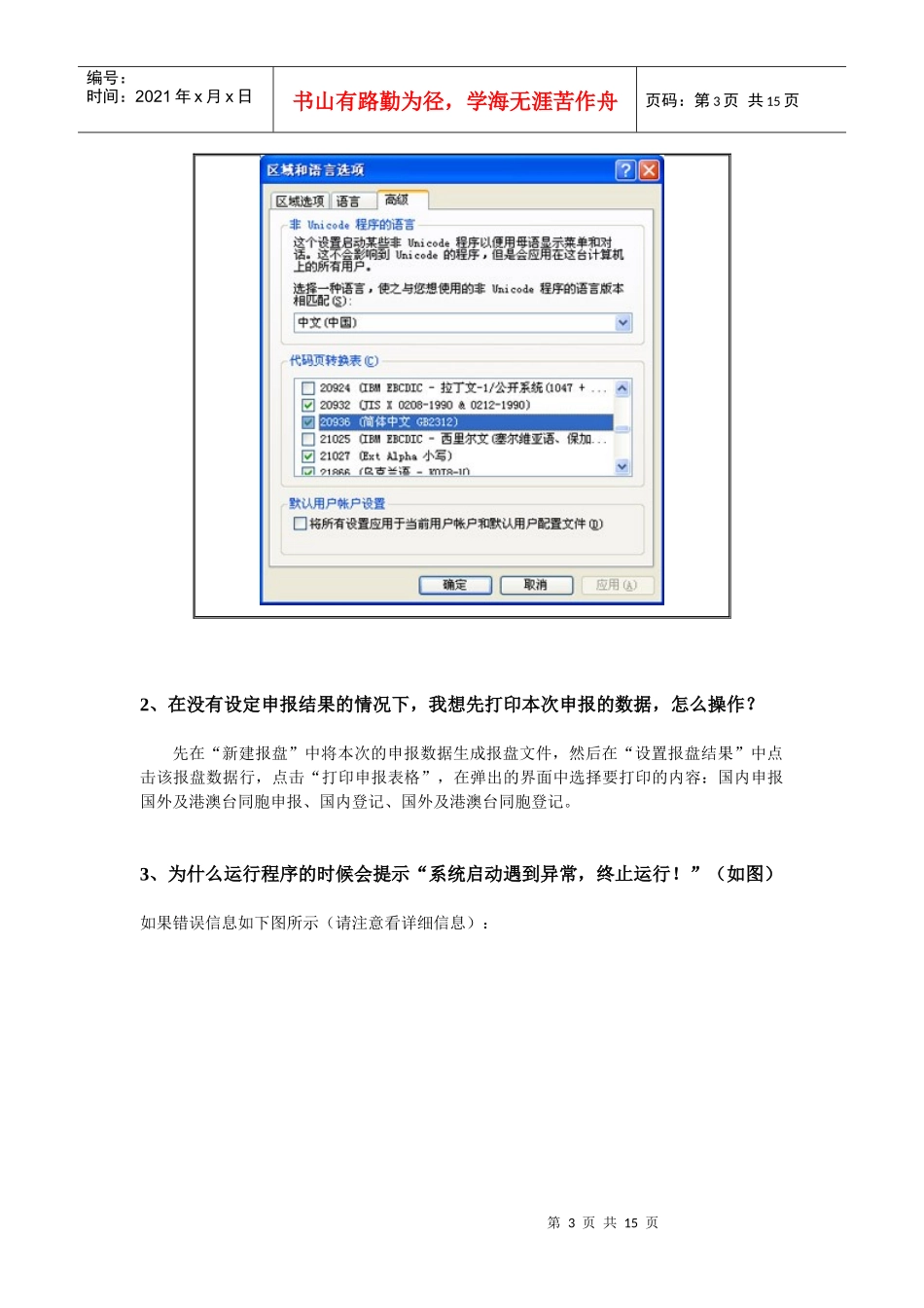 如何让非简体系统支持个税申报软件_第3页