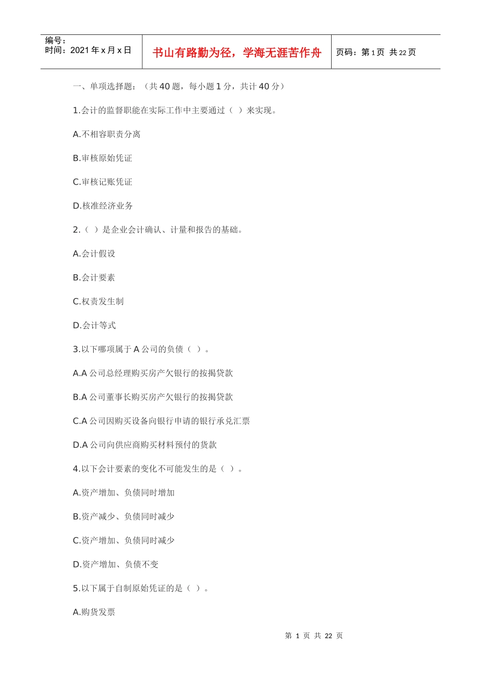 会计从业试题及答案_第1页