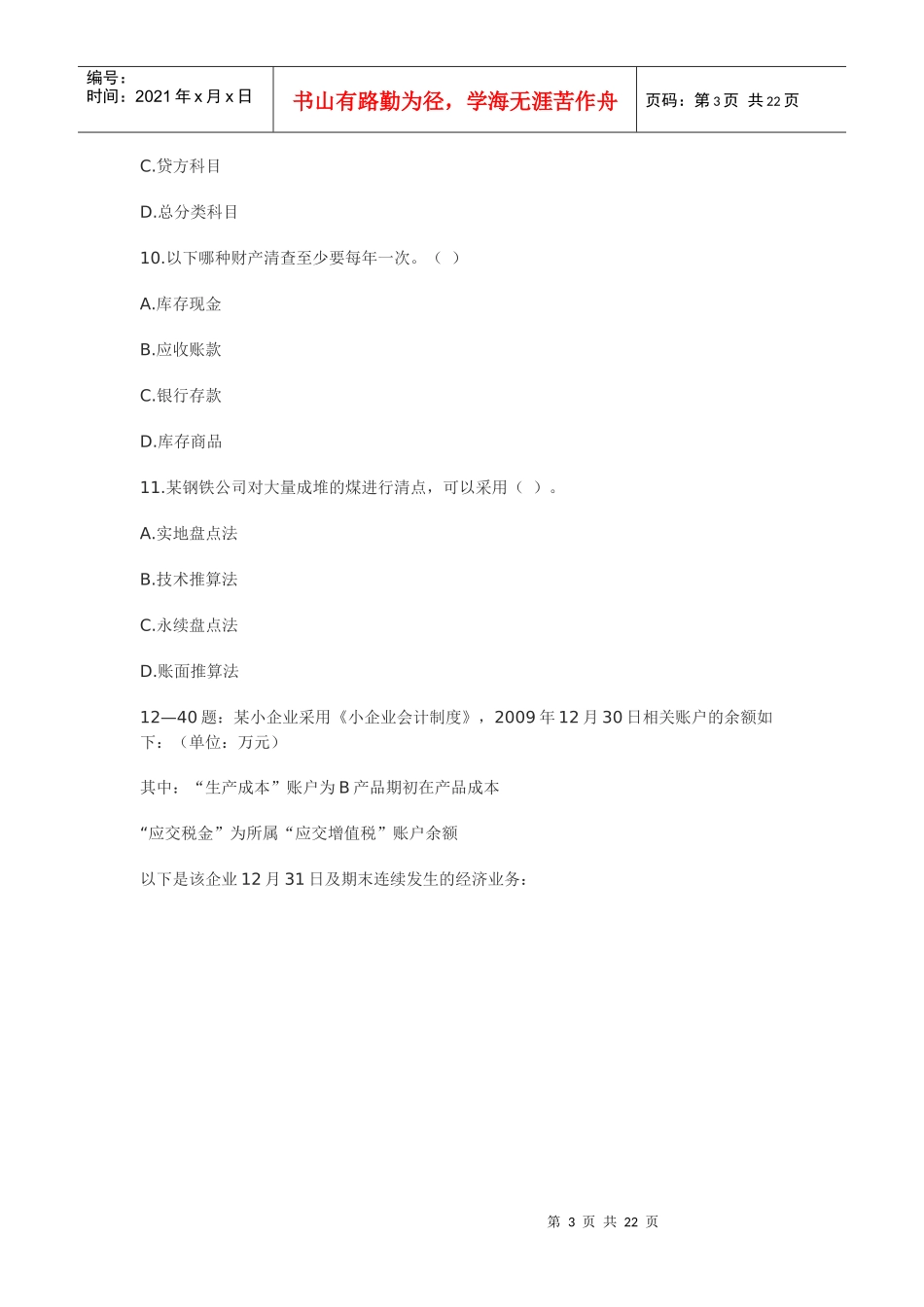 会计从业试题及答案_第3页