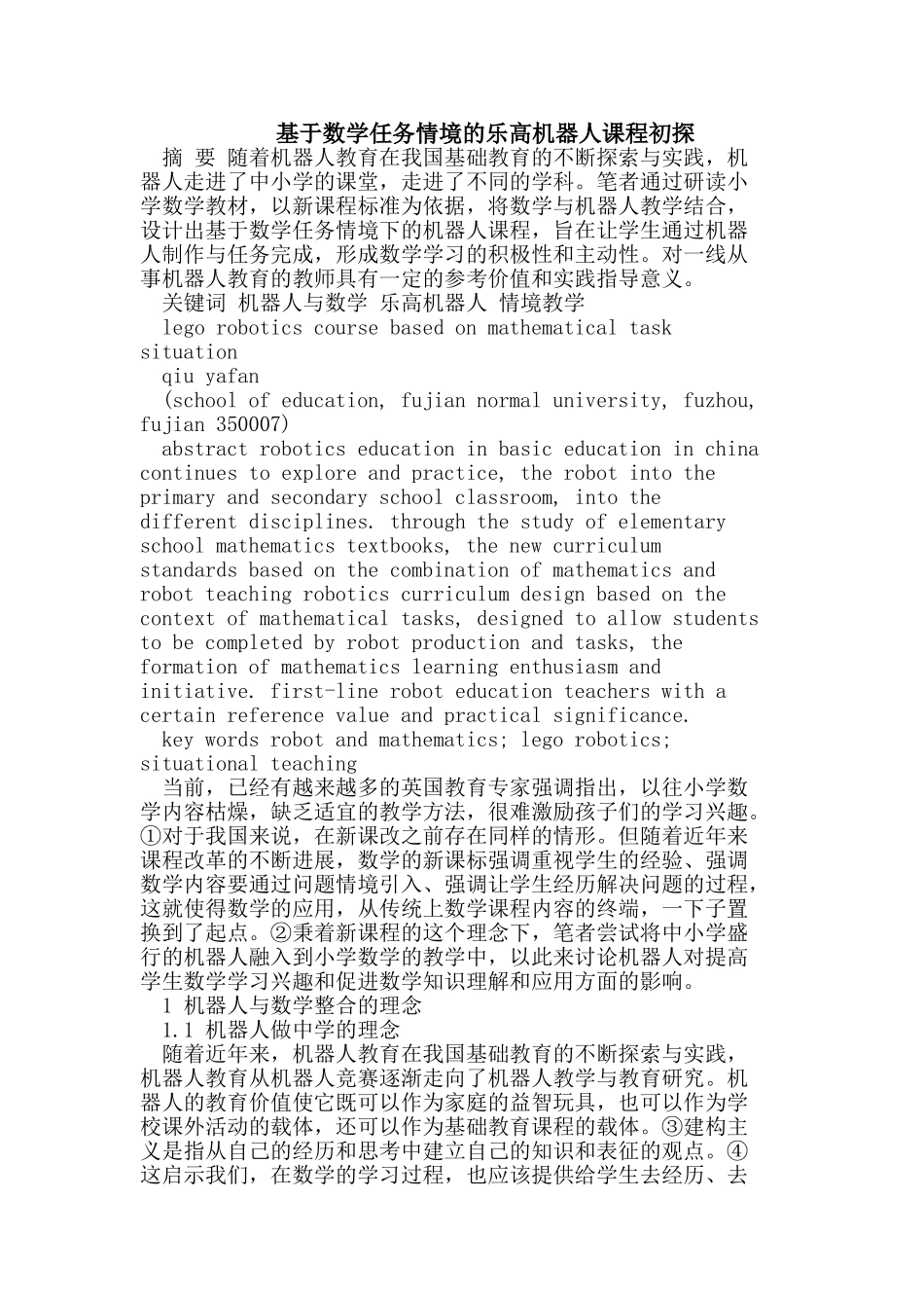 数学任务情境的乐高机器人课程_第1页