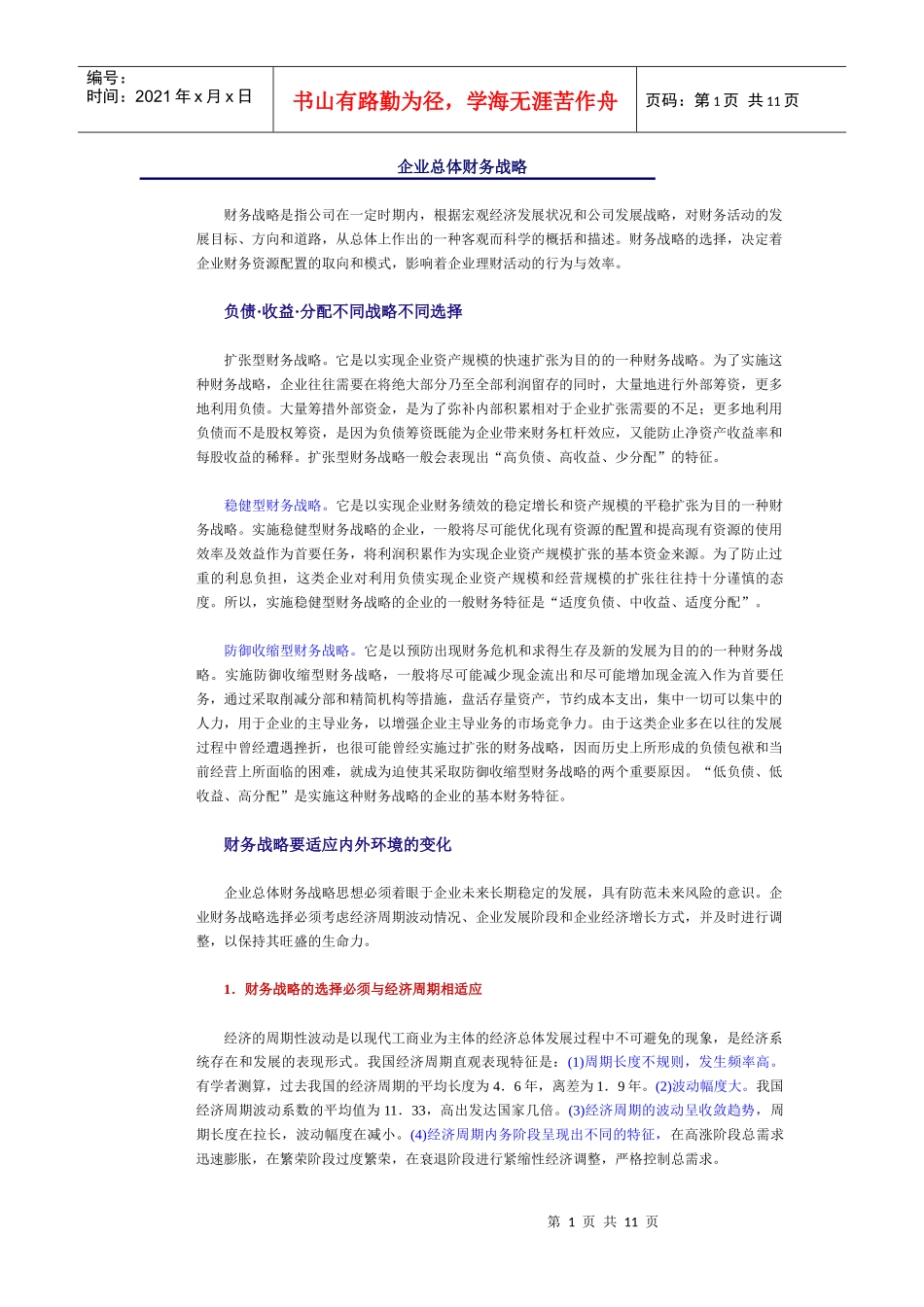 企业财务战略_第1页