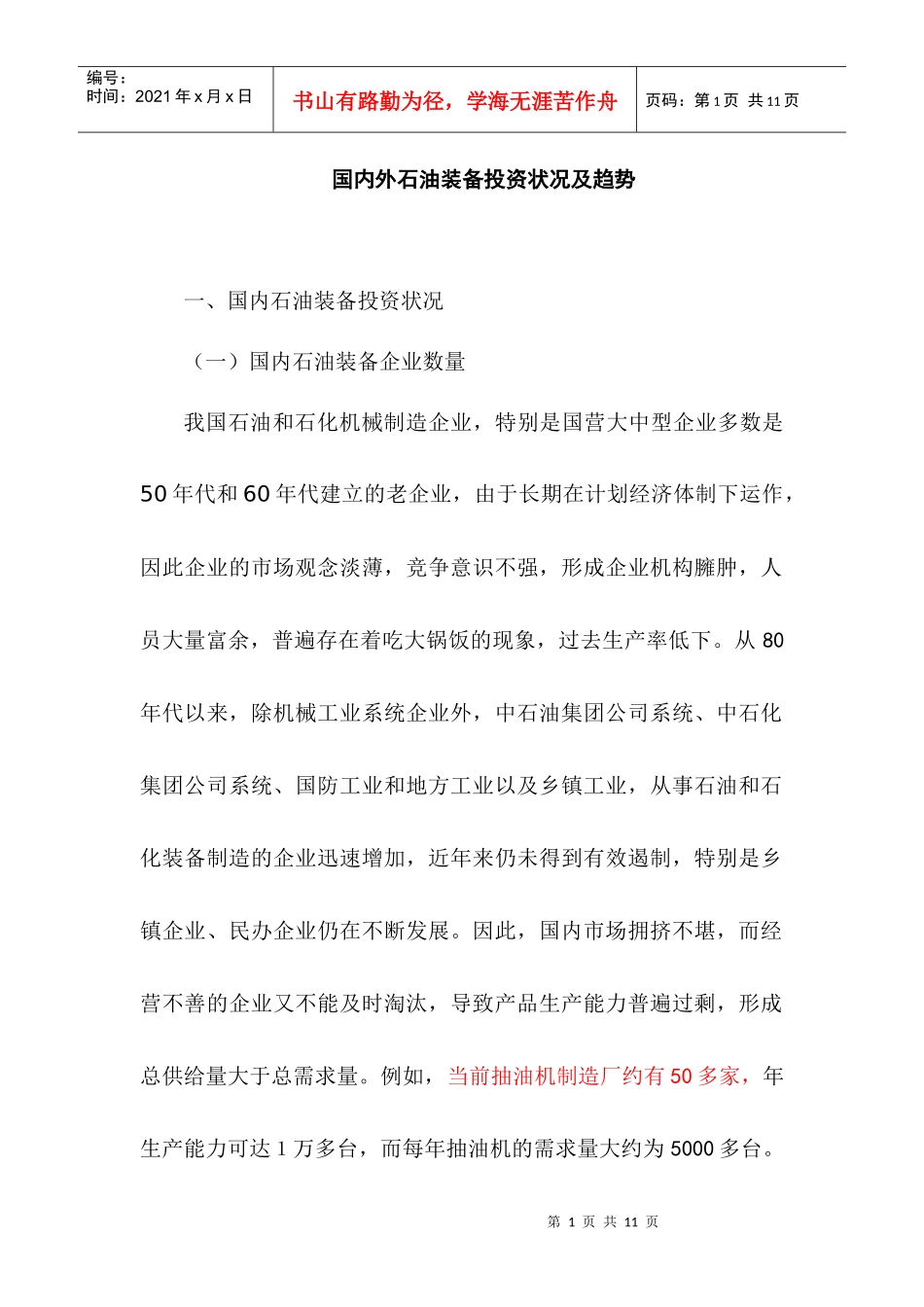 国内外石油装备投资状况及趋势_第1页