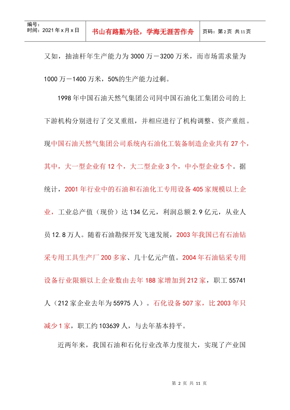 国内外石油装备投资状况及趋势_第2页