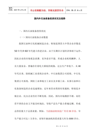 国内外石油装备投资状况及趋势