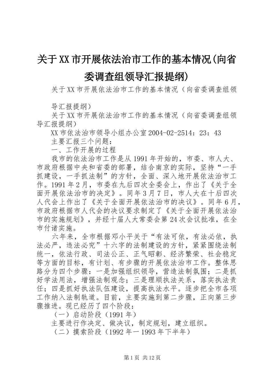 关于XX市开展依法治市工作的基本情况(向省委调查组领导汇报提纲)_第1页