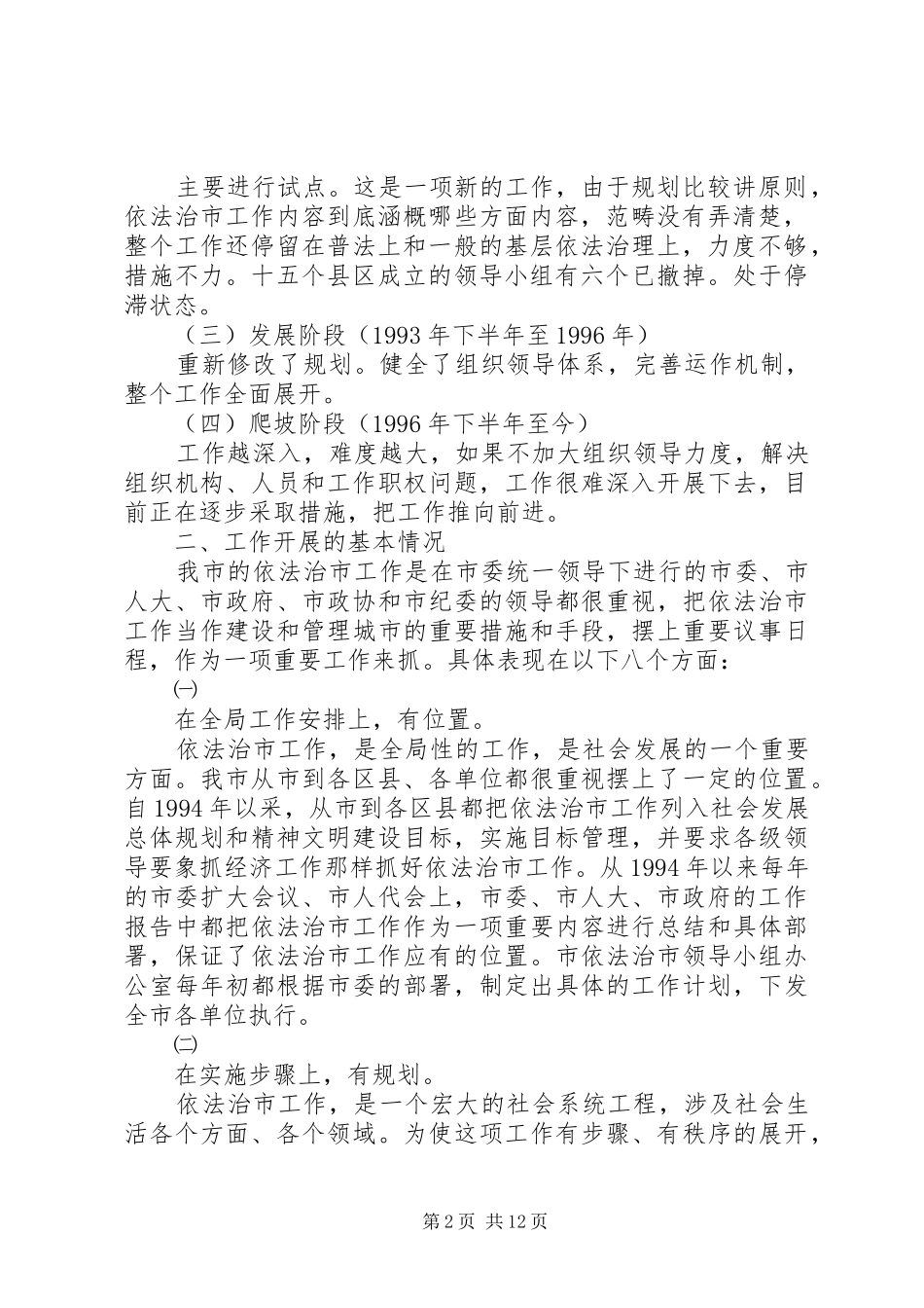 关于XX市开展依法治市工作的基本情况(向省委调查组领导汇报提纲)_第2页