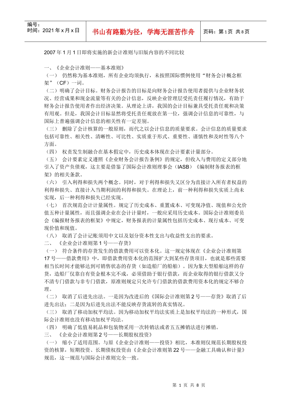 新旧会计规则的区别_第1页