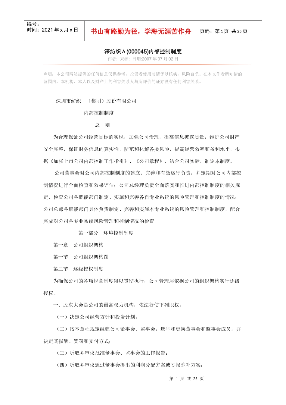 深纺织A内控制度_第1页