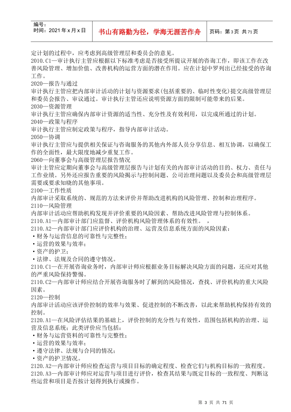 内部审计实务标准(DOC 147页)_第3页