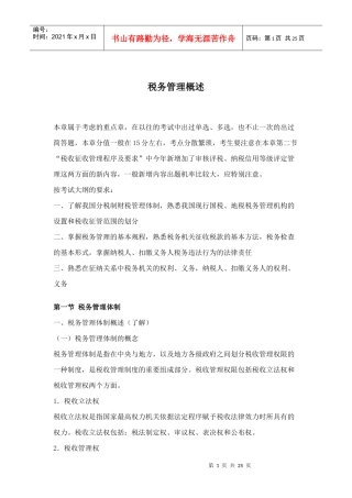 税务管理基础知识概述(doc 24)