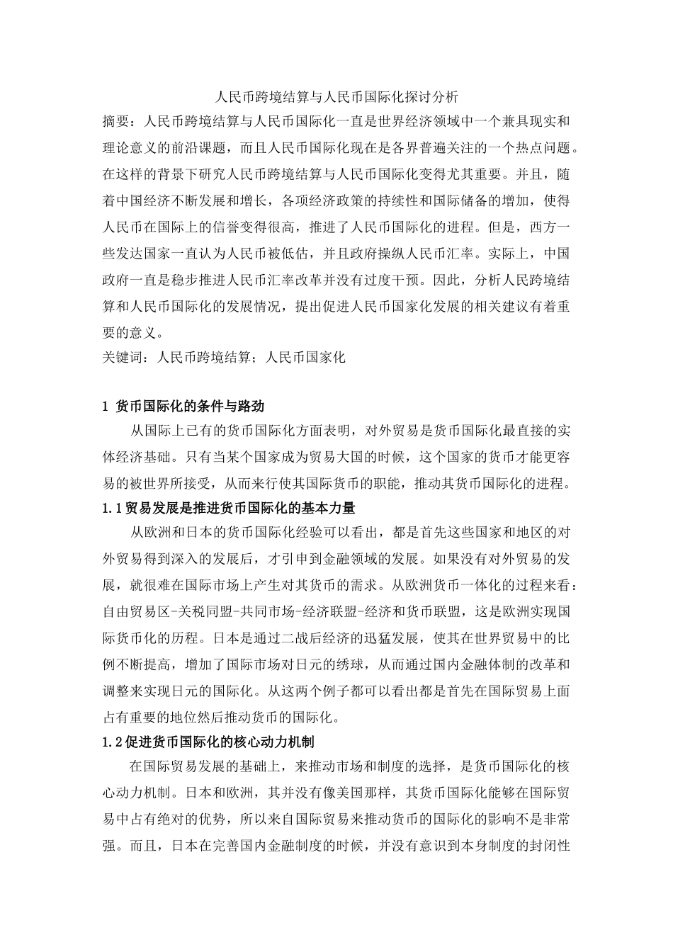 人民币跨境结算与人民币国际化探讨分析_第1页