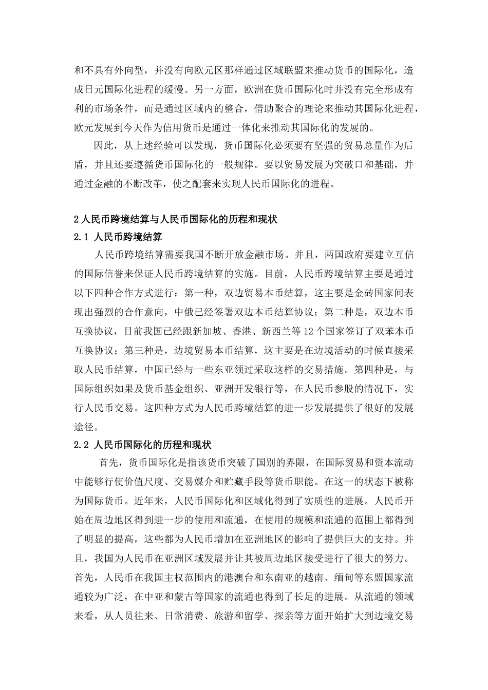 人民币跨境结算与人民币国际化探讨分析_第2页