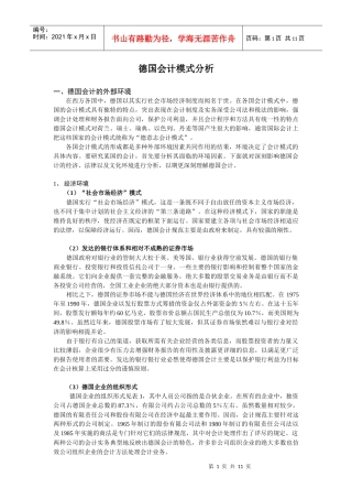 德国会计模式分析