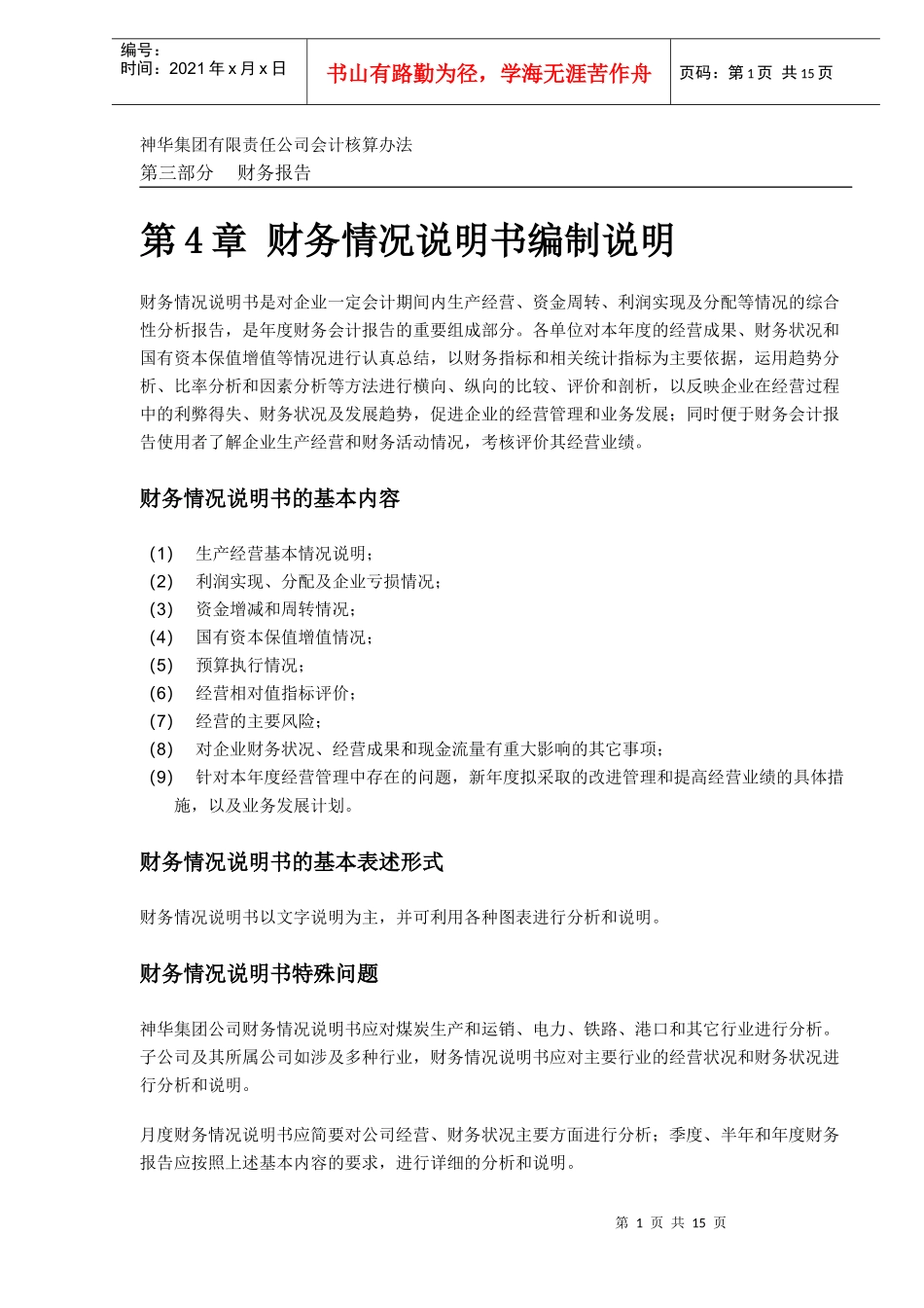 集团有限责任公司会计核算办法4章(DOC15）(1)_第1页