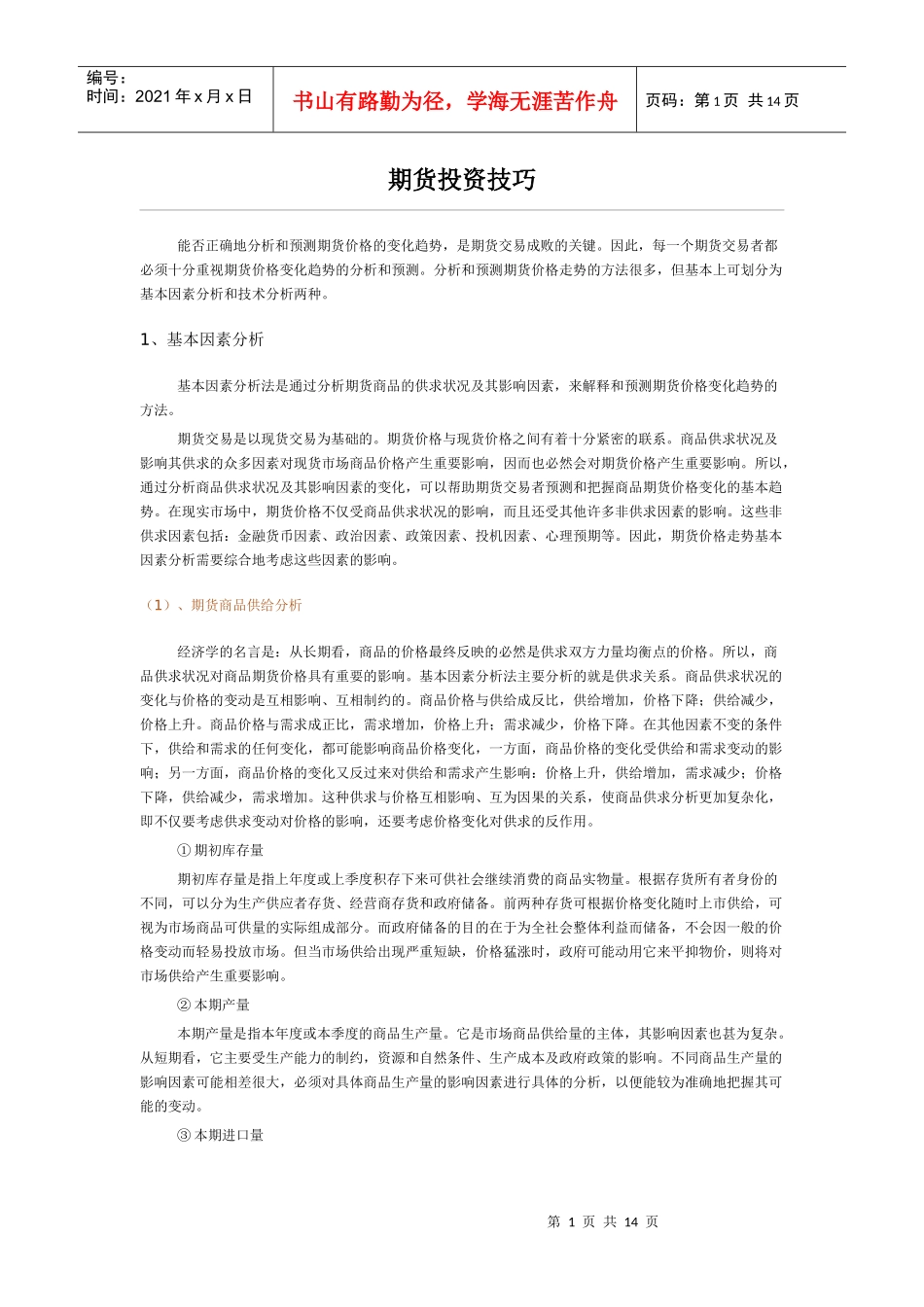 期货投资技巧_第1页