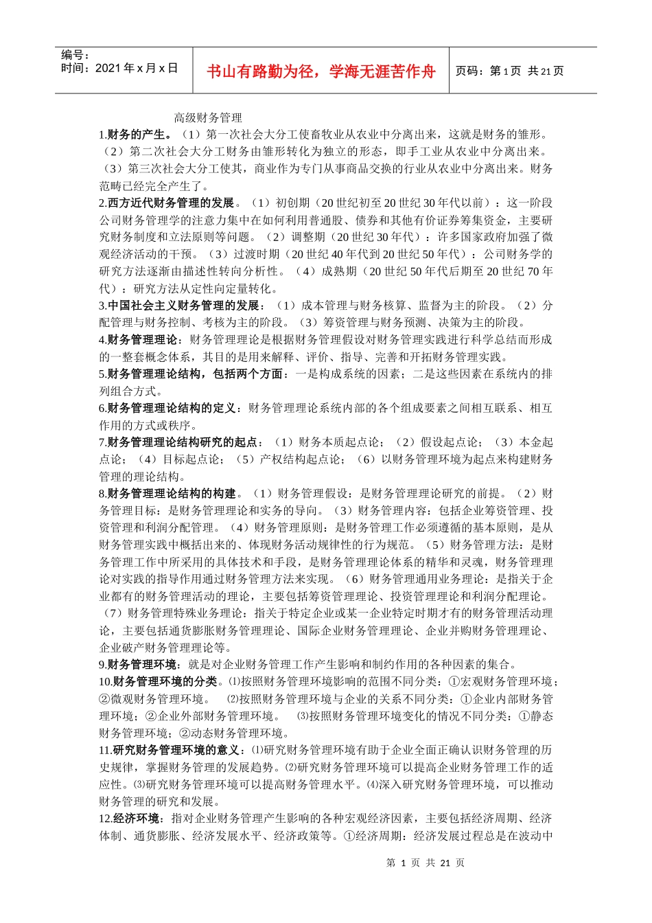 自考高级财务管理复习资料_第1页