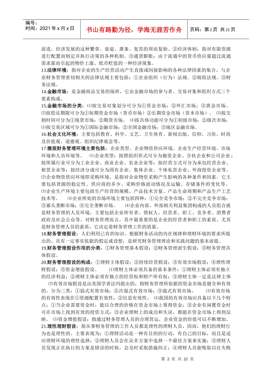 自考高级财务管理复习资料_第2页