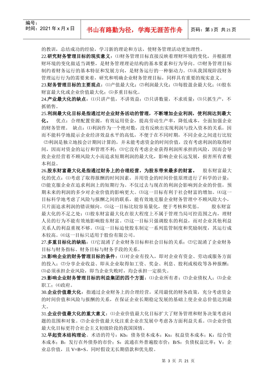 自考高级财务管理复习资料_第3页