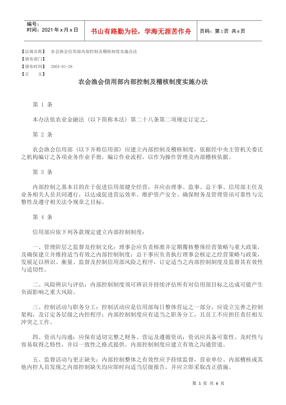 农会渔会信用部内部控制及稽核制度实施办法_第1页