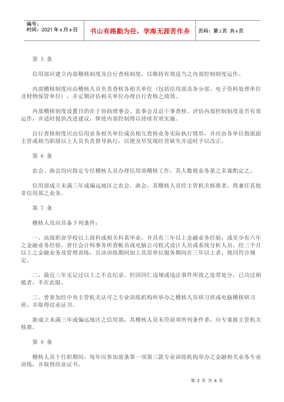 农会渔会信用部内部控制及稽核制度实施办法_第2页