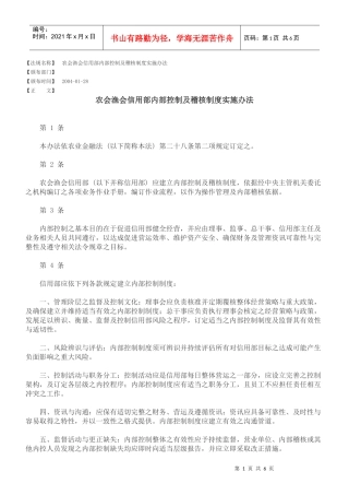 农会渔会信用部内部控制及稽核制度实施办法