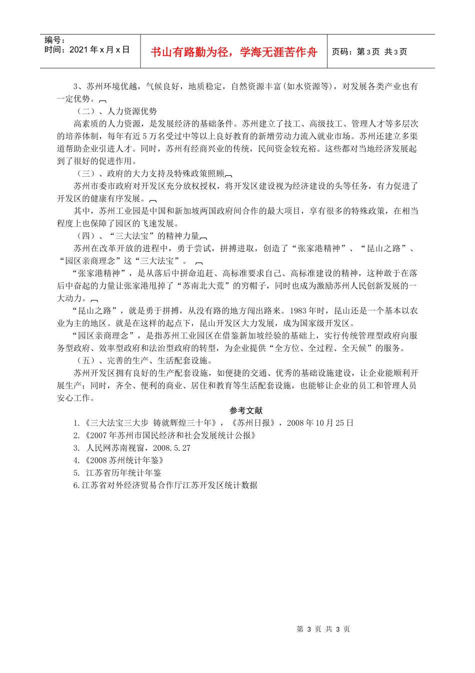 浅谈苏州开发区对当地经济的贡献及其成功因素_第3页