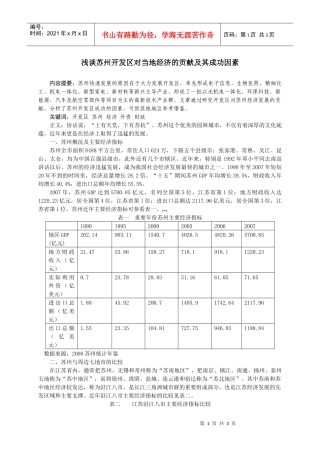 浅谈苏州开发区对当地经济的贡献及其成功因素