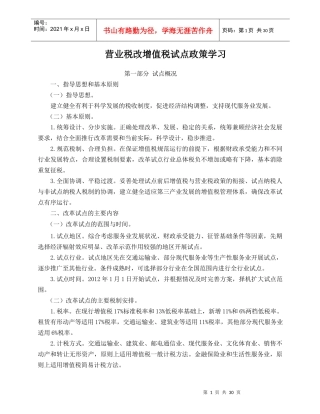 营业税改征增值税试点政策学习