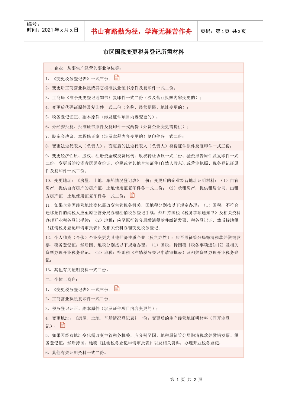 市区国税变更税务登记所需材料_第1页