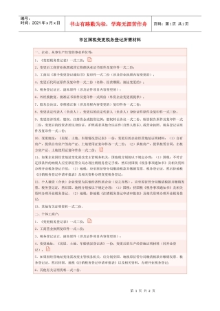 市区国税变更税务登记所需材料