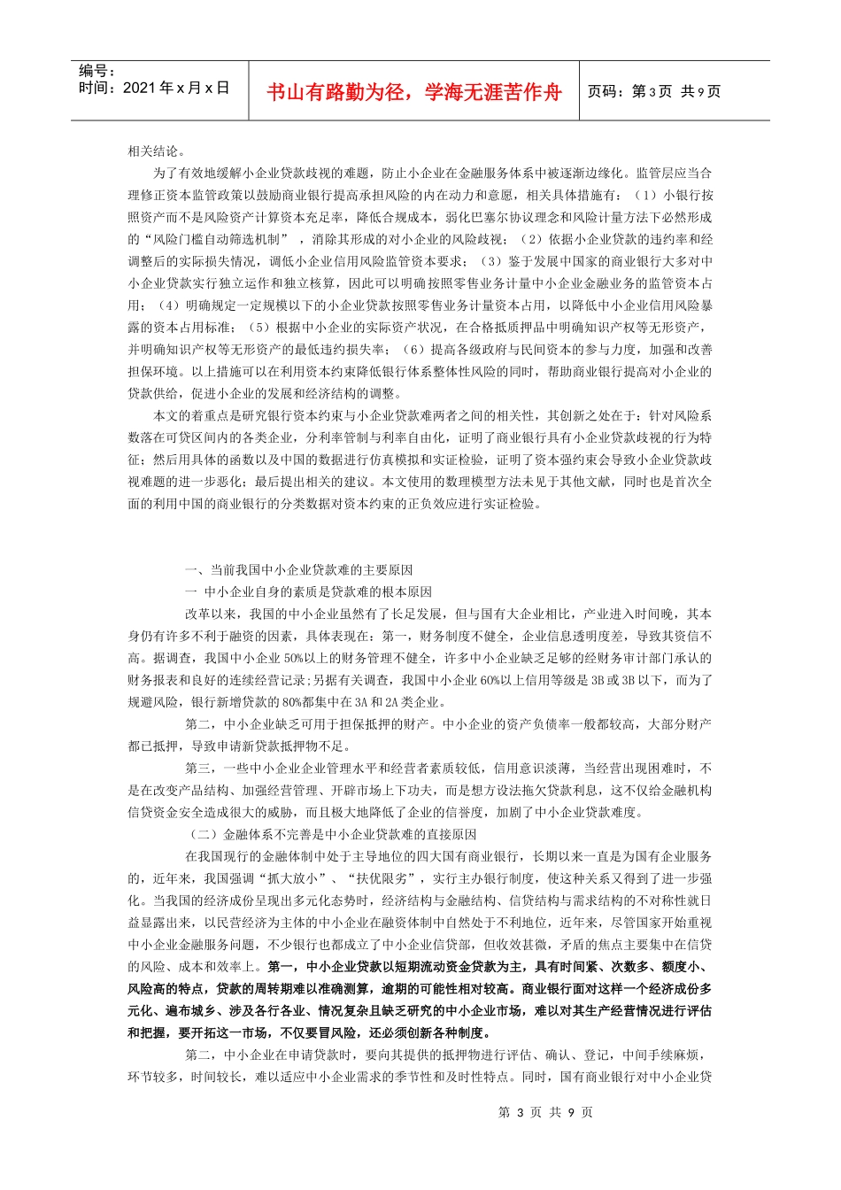 中小企业贷款难的原因_第3页