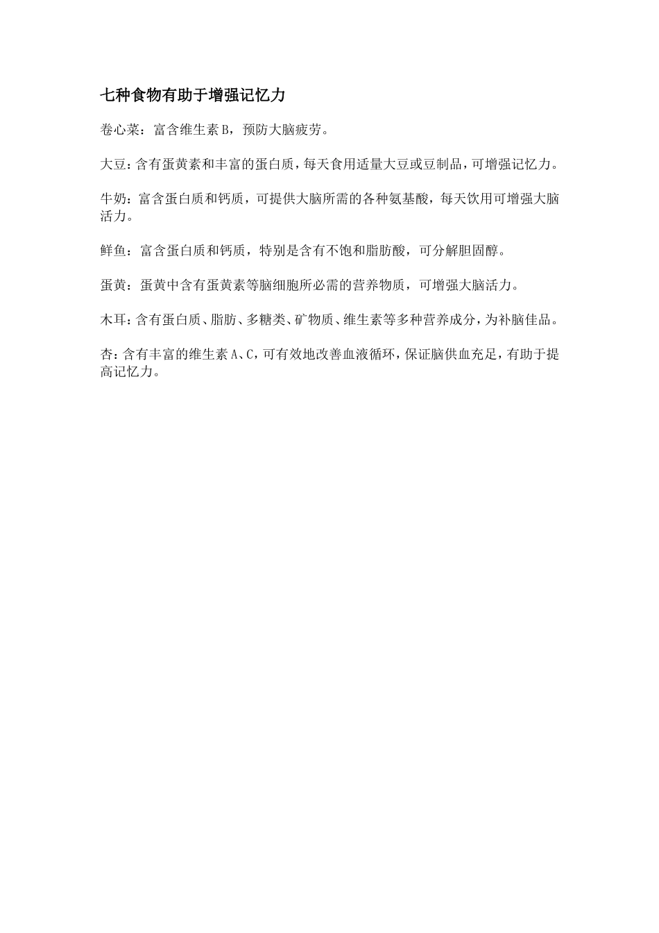 七种食物有助于增强记忆力_第1页