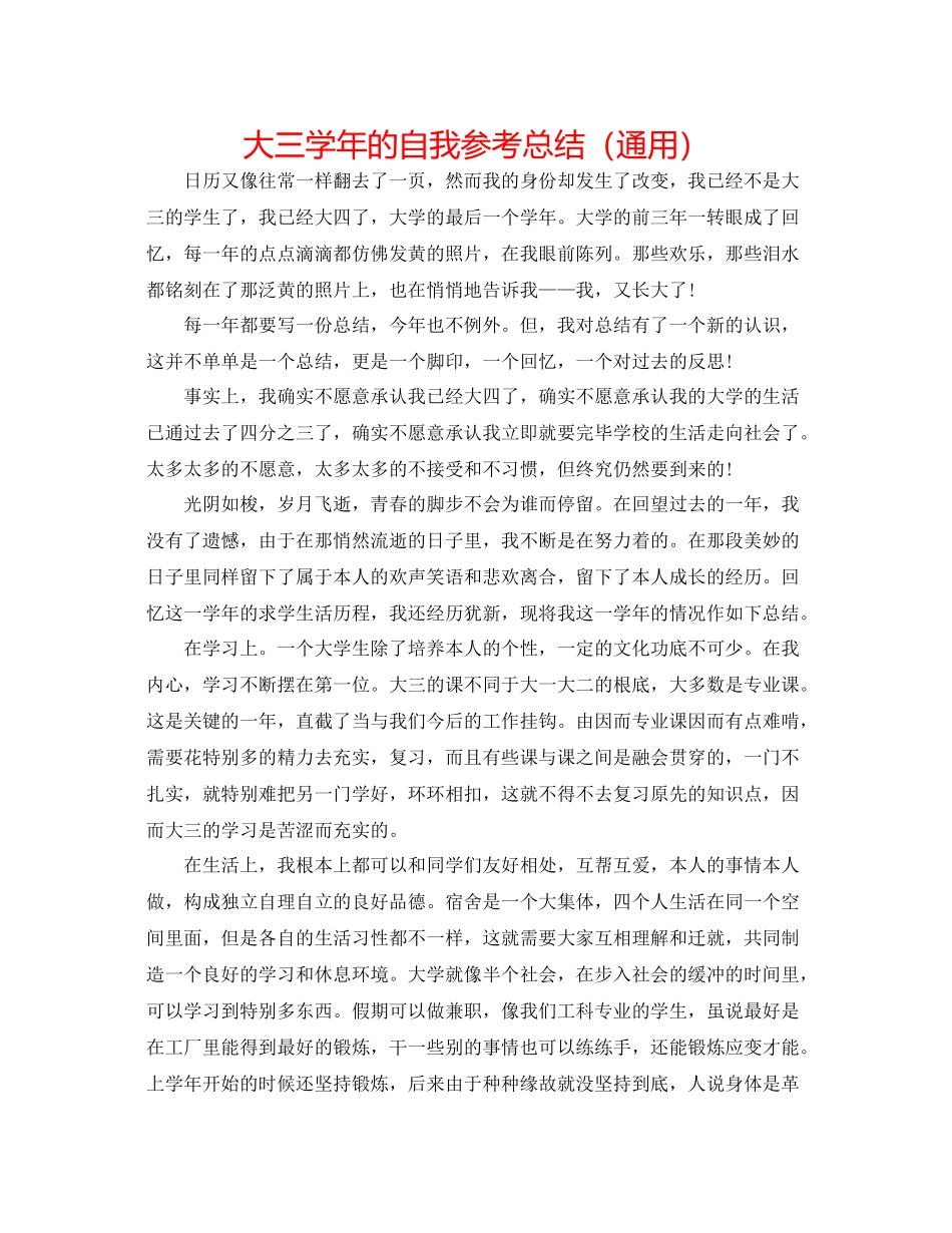 大三学年的自我参考总结（通用）_第1页