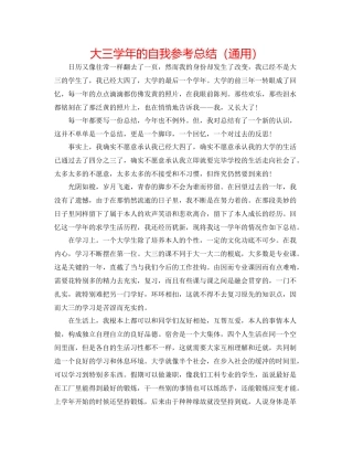 大三学年的自我参考总结（通用）