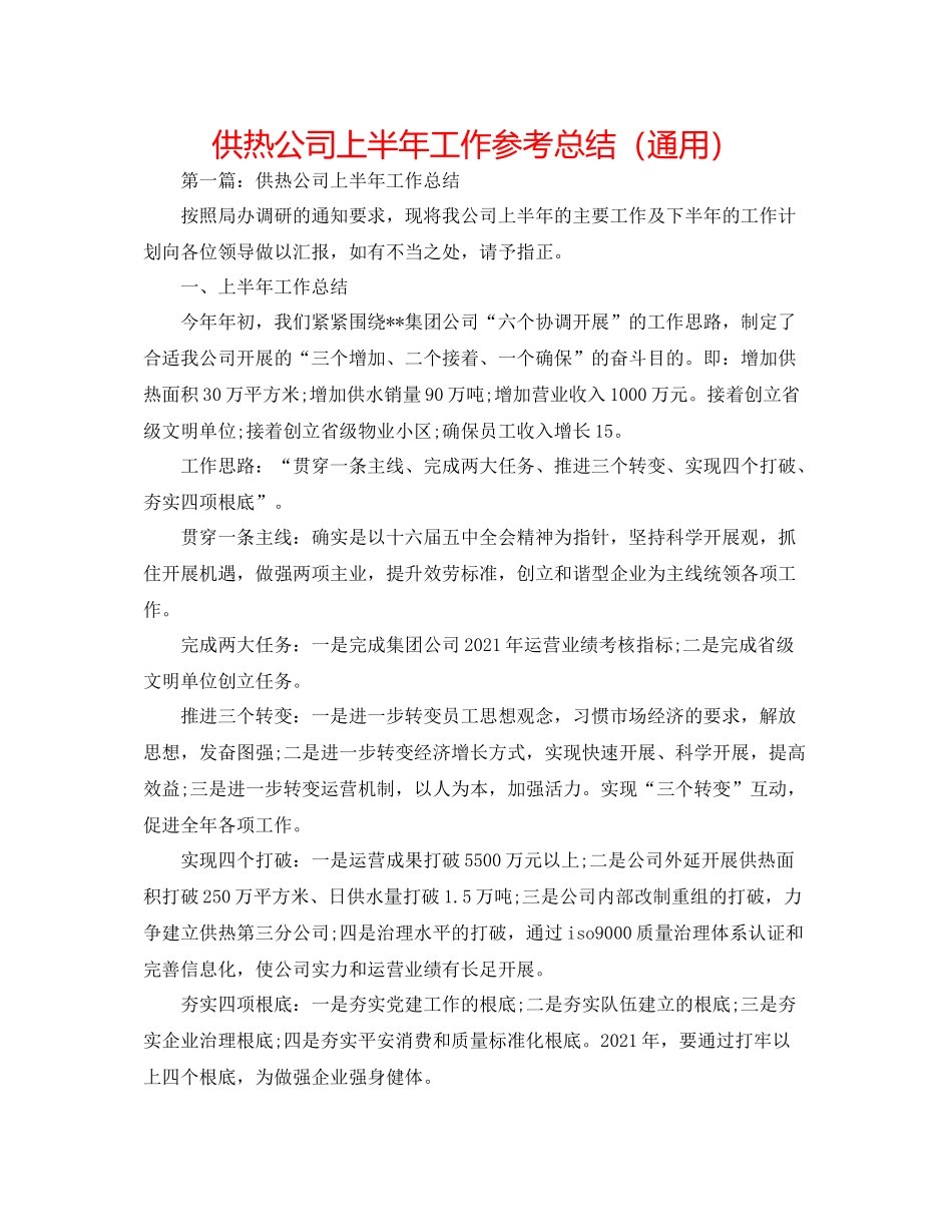 供热公司上半年工作参考总结（通用）_第1页