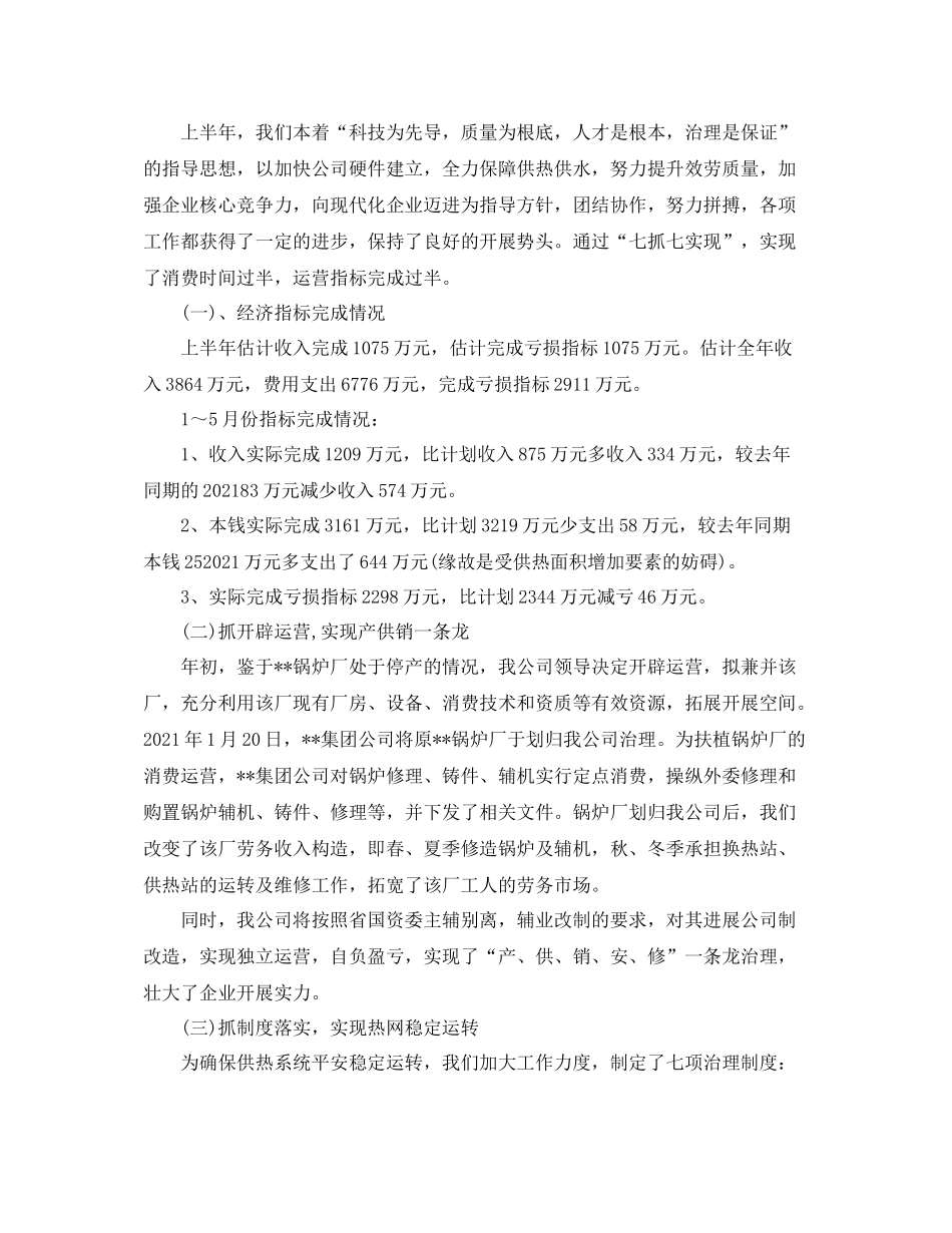 供热公司上半年工作参考总结（通用）_第2页