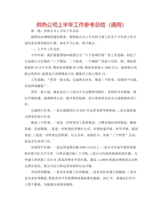 供热公司上半年工作参考总结（通用）