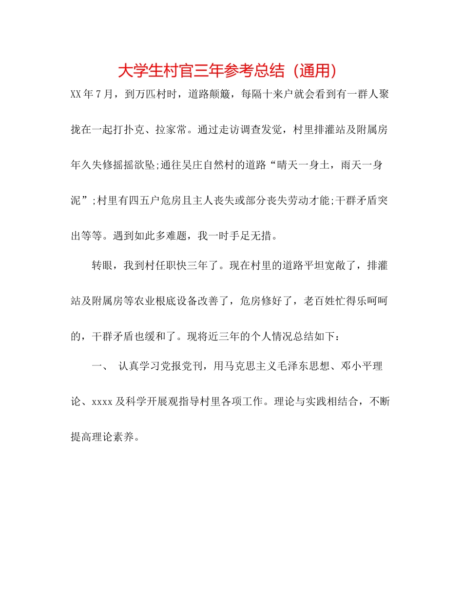 大学生村官三年参考总结（通用）_第1页
