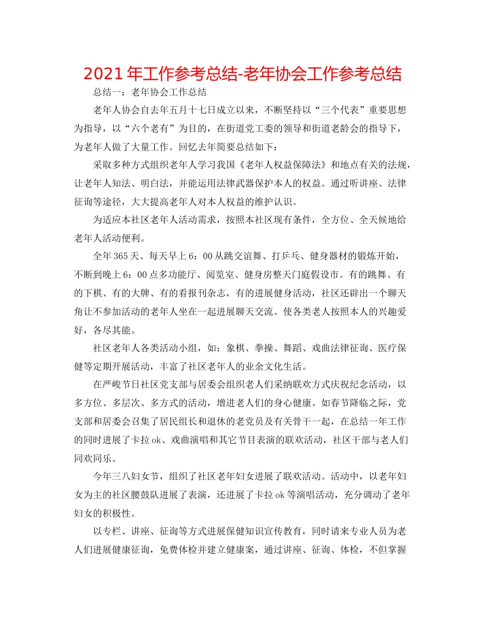 2021年工作参考总结老年协会工作参考总结_第1页