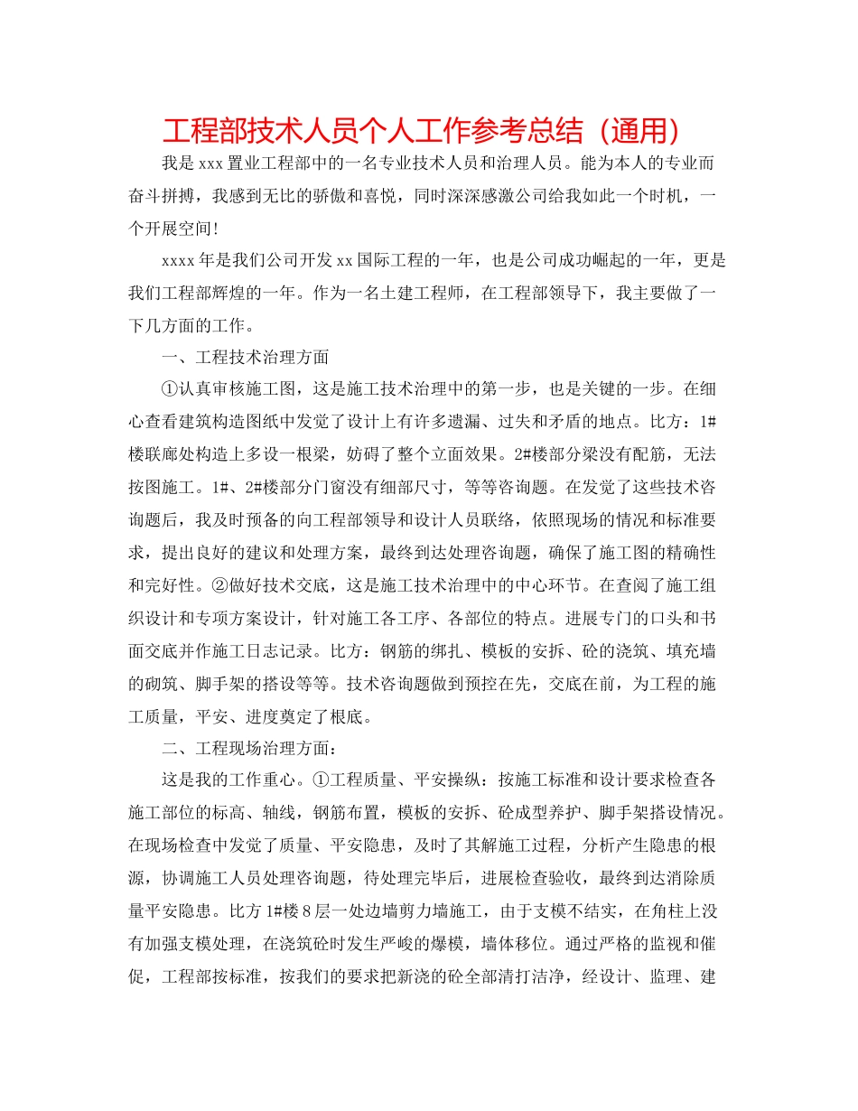 工程部技术人员个人工作参考总结（通用）_第1页