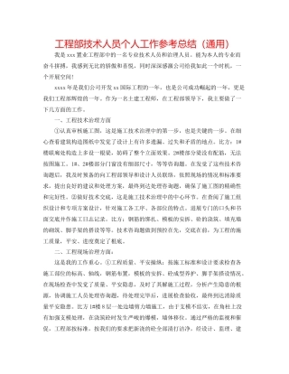 工程部技术人员个人工作参考总结（通用）