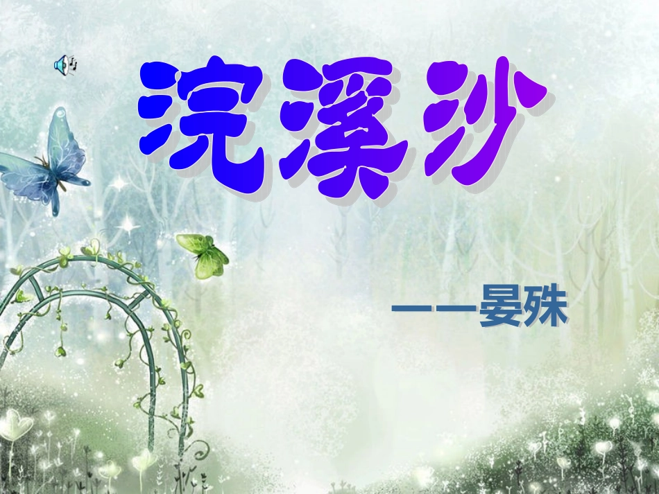 浣溪沙_晏殊_赵依一_第3页
