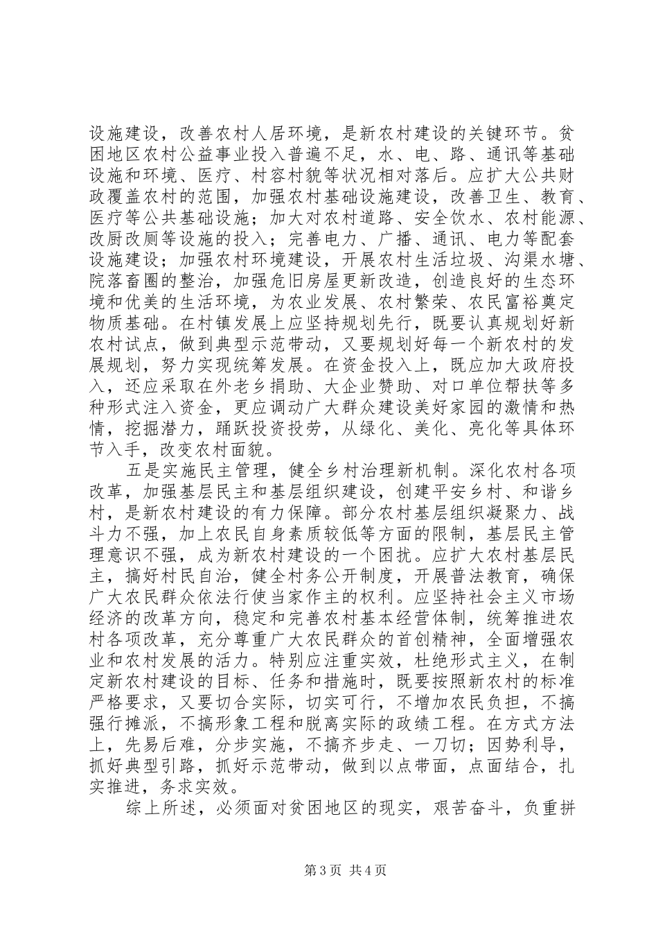 独家原创-贫困地区社会主义建设调研报告_第3页