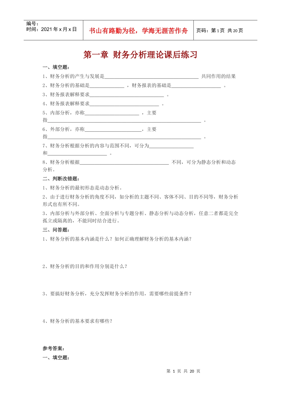 财务分析课后练习_第1页